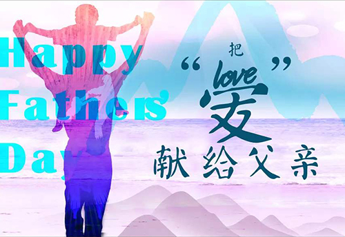 锦诚建材预祝所有父亲节日快乐！